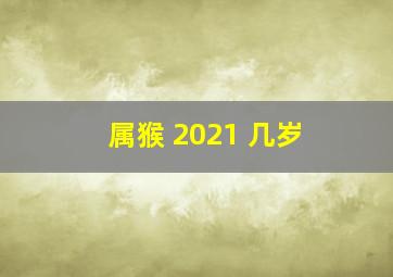 属猴 2021 几岁